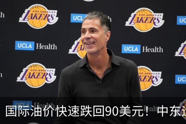 国际油价快速跌回90美元！中东运价狂飙，油市暗藏双重变数｜大宗风云