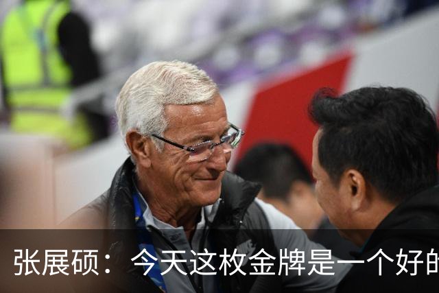 张展硕：今天这枚金牌是一个好的答卷