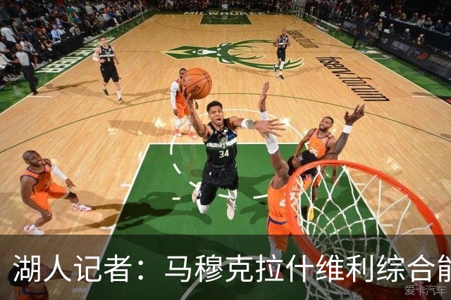 湖人记者：马穆克拉什维利综合能力更强，他应该出任先发大前锋